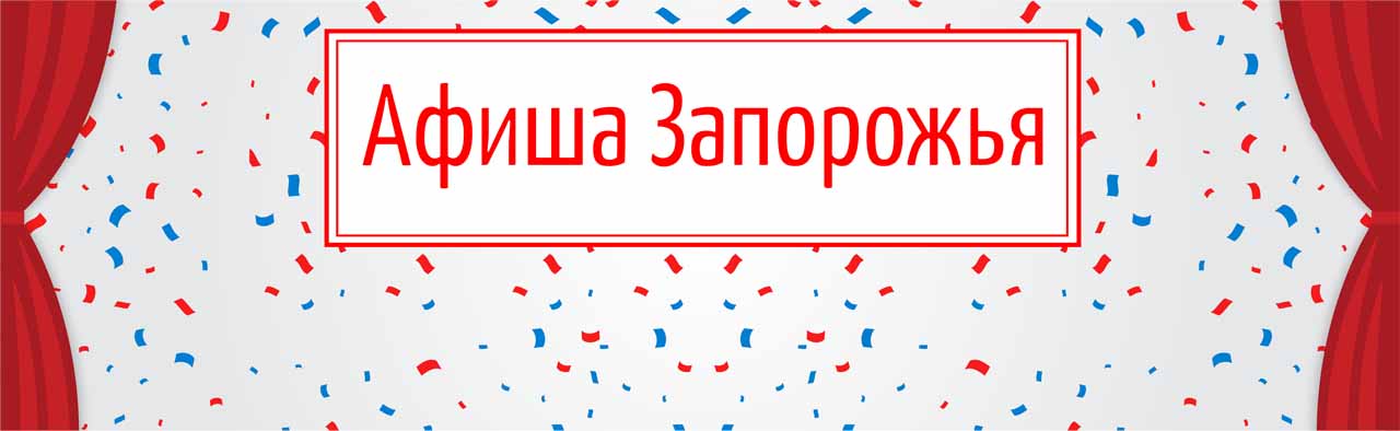 Афиша Запорожья на 8-14 ноября – Индустриалка