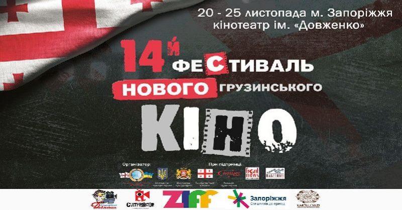 фестиваль нового грузинского кино