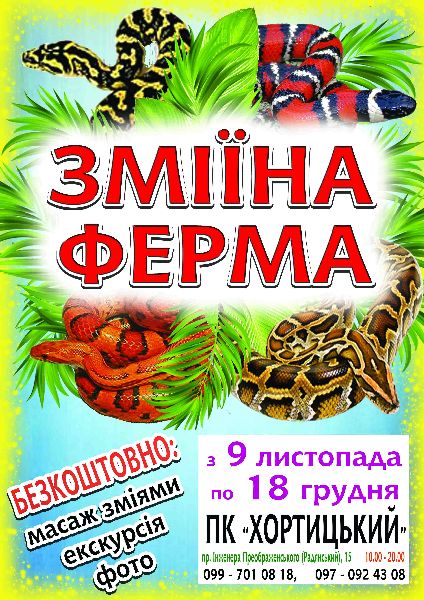 Змеиная ферма