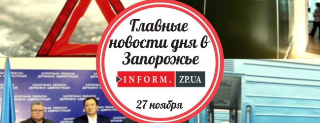 Главные новости дня в Запорожье: разъяснения по военному положению и карантин в школах