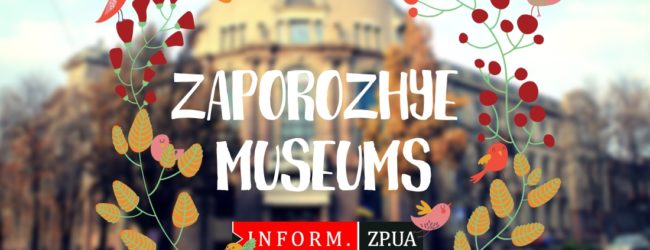 Историческое Запорожье: бесплатные и платные городские музеи