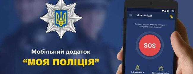 В Запорожской области заработало мобильное приложение для вызова полиции «My Pol»