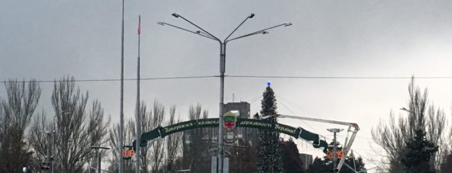В Запорожье готовят к открытию центральную новогоднюю елку