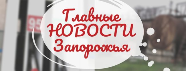 Главные новости в Запорожье за день: новые тарифы на отопление для населения и незаконная деятельность АЗС