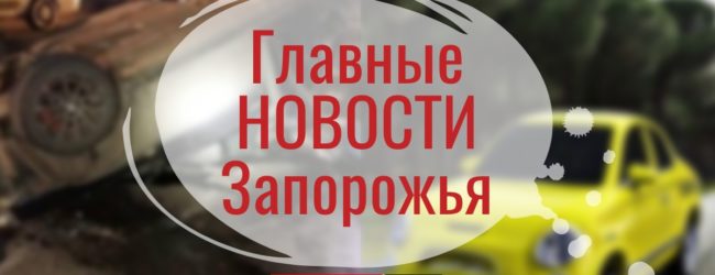 Главные новости в Запорожье за день: смертельная авария и ночное ограбление квартиры