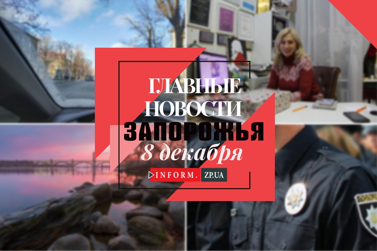 Главные новости дня в Запорожье: авария с участием “Приуса” и победа запорожского фотографа