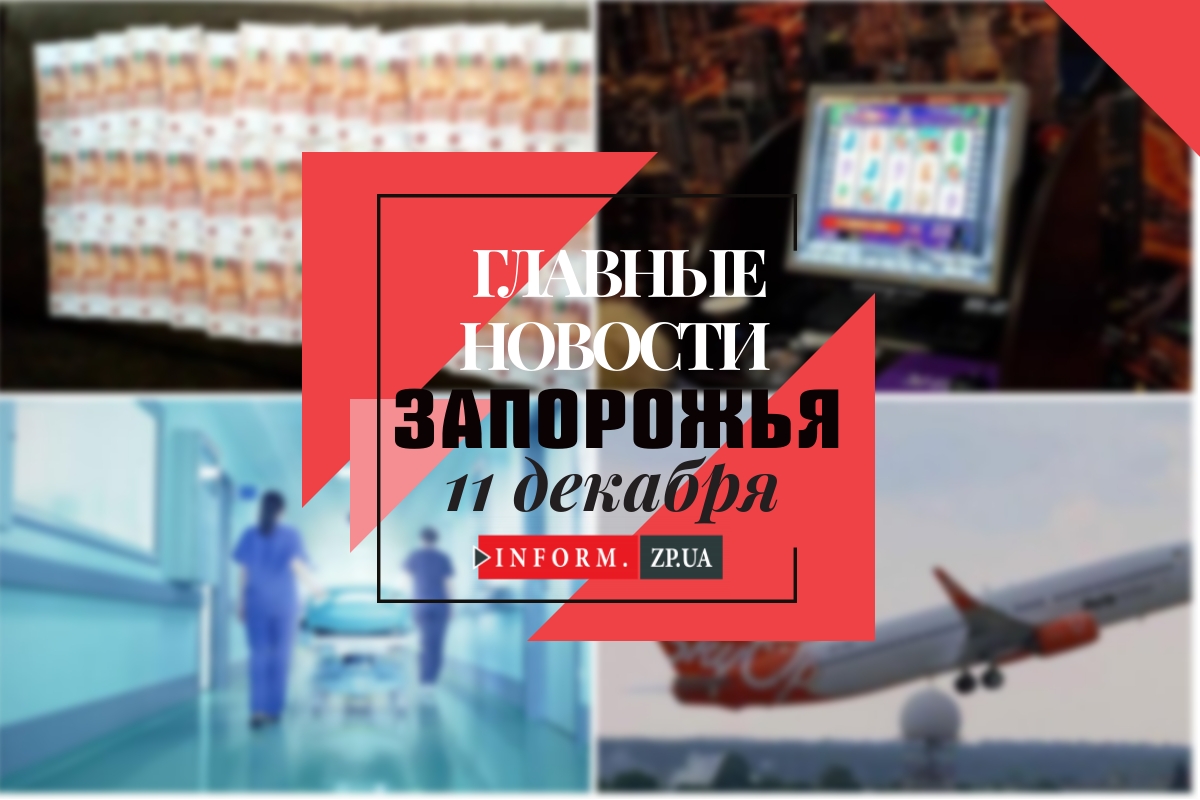 Главные новости дня в Запорожье: незаконный ввоз валюты и возобновление авиарейсов