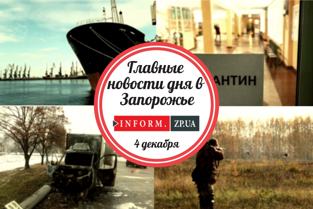 Главные новости дня в Запорожье: ЧП на Набережной и запрет на охоту