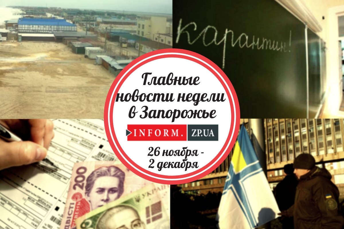 Главные новости недели в Запорожье: военное положение, шторм на Азовском море и пересчет тарифов