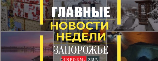 Главные новости недели в Запорожье: запрет на охоту, карантин в школах и ЧП в Коммунарском районе