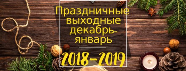 Зимние праздники 2018-2019: сколько рабочих и выходных получат украинцы
