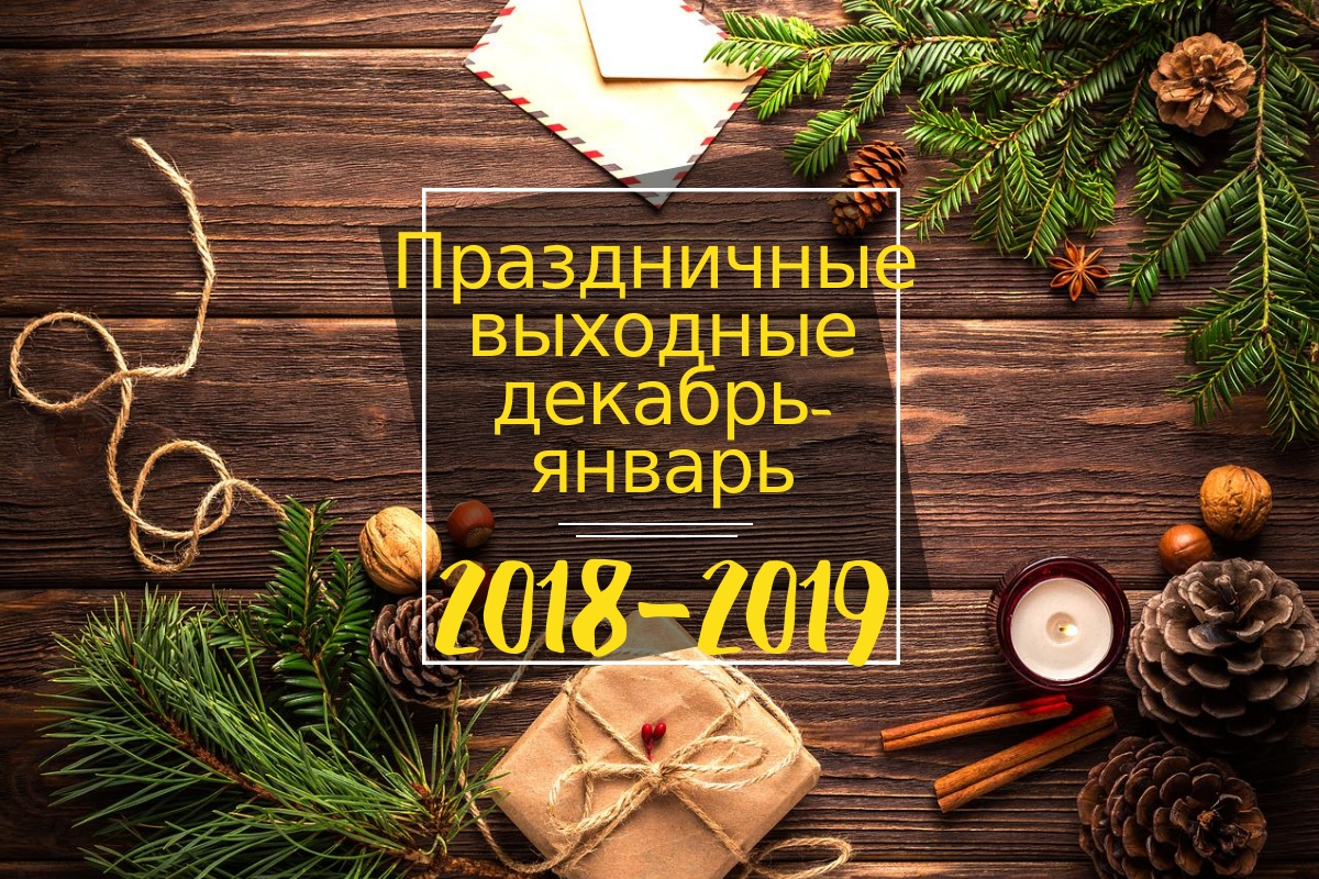 Зимние праздники 2018-2019: сколько рабочих и выходных получат украинцы