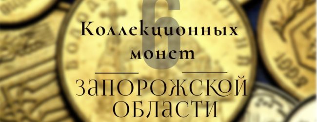 На заметку коллекционерам: памятные и юбилейные монеты Запорожской области