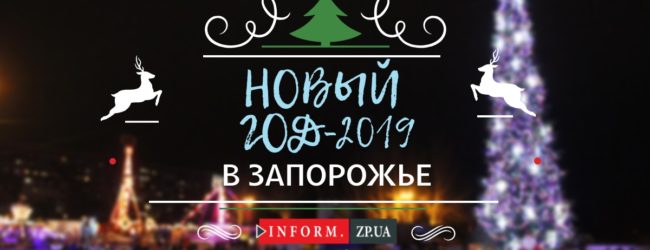 Новый год в Запорожье: работа транспорта, продажа алкоголя и анонс мероприятий