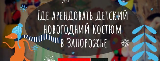 Сколько стоит в Запорожье прокат новогоднего костюма для детей