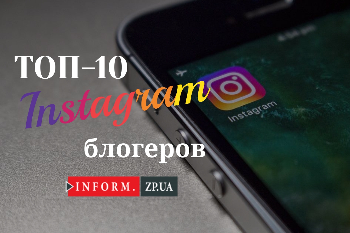 Топ-10 запорожских Instagram-блогеров