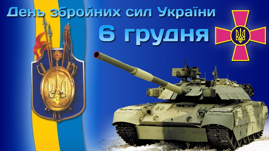 Украина отмечает День вооруженных сил