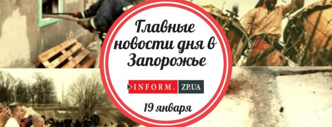 Главные новости дня в Запорожье: Крещенские купания и перестрелка