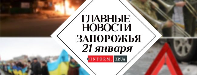 Главные новости дня в Запорожье: новые тарифы на проезд и непогода