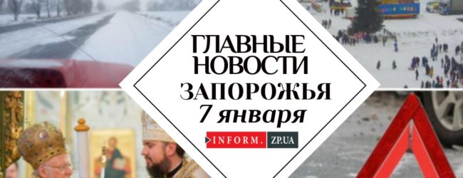 Главные новости дня в Запорожье: ограничение движения на трассах и празднование Рождества