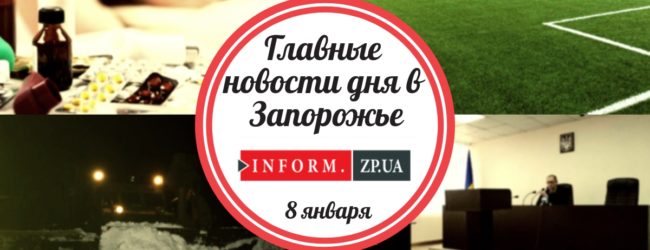 Главные новости дня в Запорожье: суд по тарифам и «зрада» недели