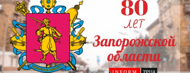 Запорожская область празднует 80-летие: как менялась ее территория за это время