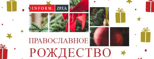 Запорожский епископ Фотий рассказал о запретах и обычаях на Рождество