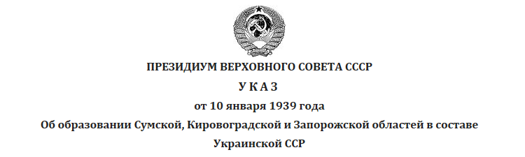 Указ об образовании Запорожской области