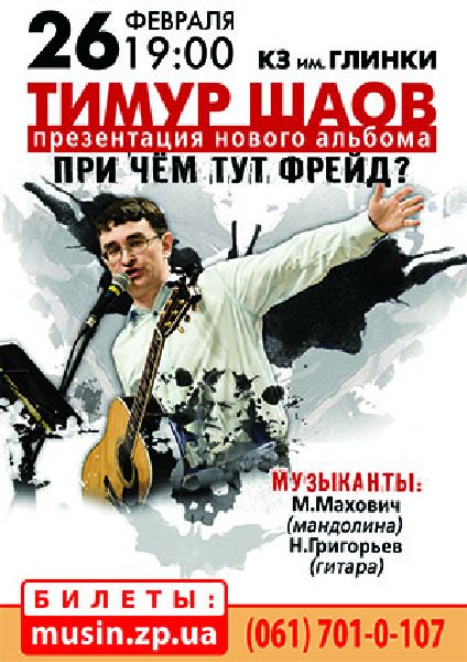 концерт Тимура Шаова 