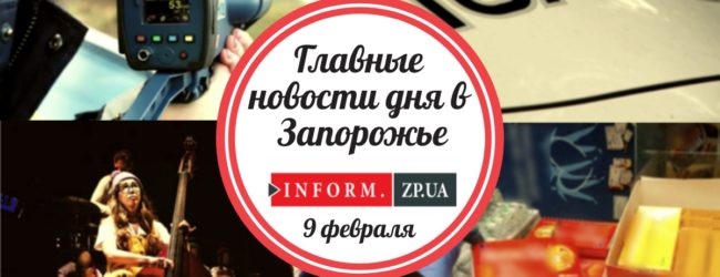 Главные новости дня в Запорожье: обыски в аптеке и радары на дорогах