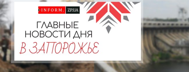 Главные новости за день: организация движения на Правый берег и дополнительные рейсы “Киев-Запорожье”
