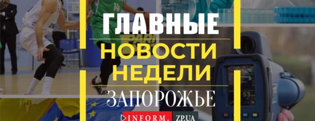 Главные новости недели в Запорожье: движение на ДнепроГЭС, новое ЧП в Бердянске и ремонт трассы