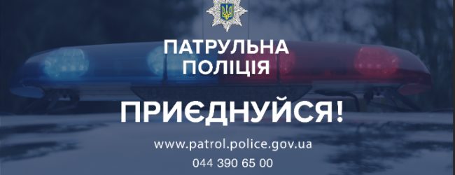 Продолжается новый набор в Патрульную полицию Запорожской области