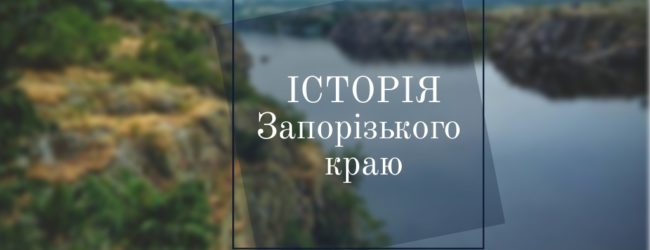 Історія Запорізького краю: перші ефіри «Радіо Запоріжжя»