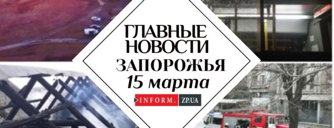 Главные новости дня в Запорожье: запуск нового маршрута и учения СБУ