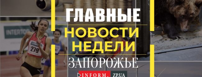 Главные новости недели в Запорожье: увольнение главы прокуратуры, визит Президента и взрыв банкомата