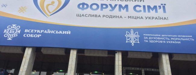 Представники церков Запоріжжя взяли учать у Всеукраїнському Форуму Сім’ї