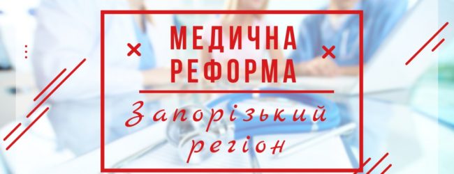 Рік потому: напрацювання та перші результати медичної реформи в Запорізькому регіоні