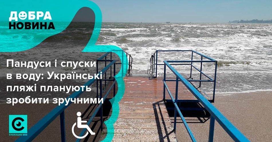 В Кирилловке появится пляж для людей с инвалидностью. Фото: fb 