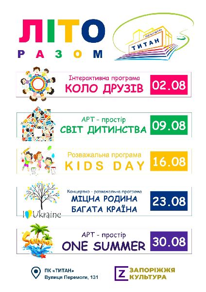 Запорожских детей пригласили провести лето вместе в ДК 