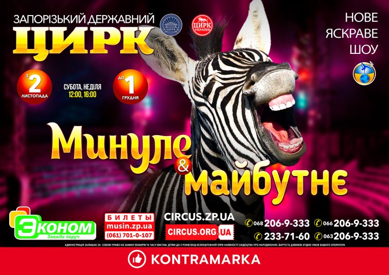 В Запорожском государственном цирке стартует премьера шоу “Прошлое 