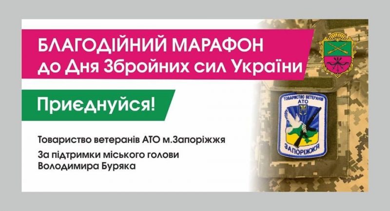 благотворительный ко Дню Вооруженных сил Украины