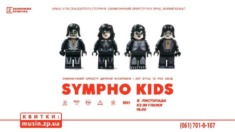 музыкальный проект «SYMPO KIDS»