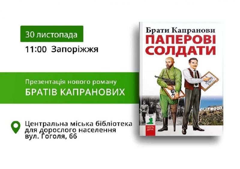30 ноября в Центральной городской библиотеке для взрослых выступят братья Капрановы