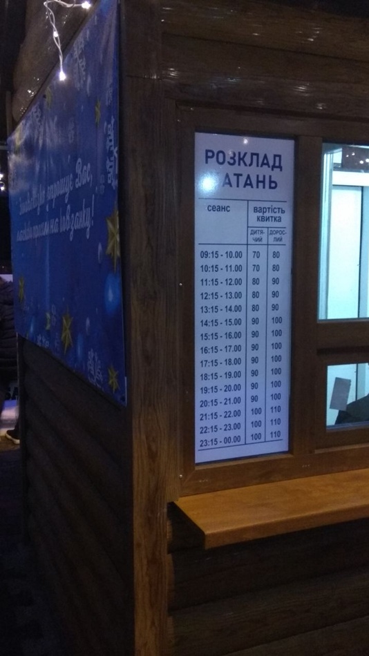 График работы и цены на катке на Фестивальной / фото: Александра Залозная