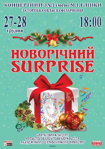 В филармонии состоится праздничный концерт «Новогодний SURPRICE»
