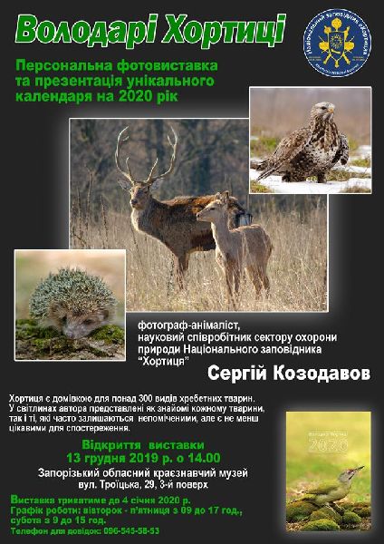 Сергей Козодавов представил животный мир острова Хортица