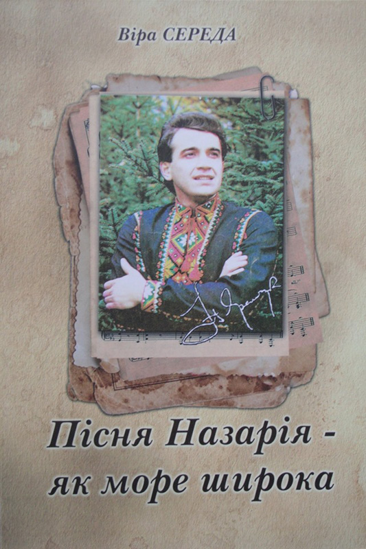 В Запорожье презентуют книгу о легендарном певце украинской эстрады