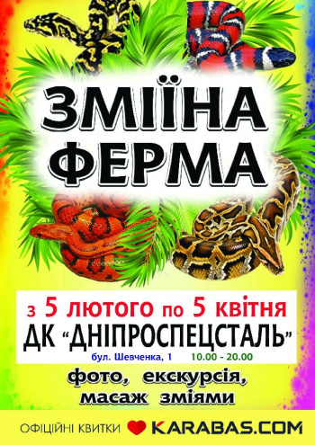 выставка «Зміїна ферма» в Запорожье
