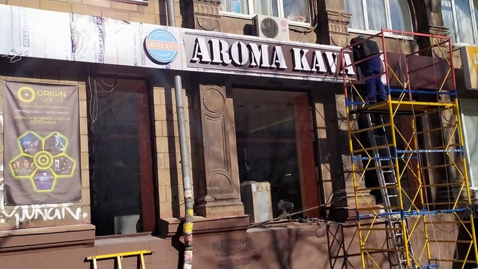 Aroma Kava лепила на фасад неправильную вывеску / фото: fb Інспекція з благоустрою Запорізької міської ради
